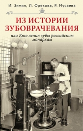  Мусаева Р. - Из истории зубоврачевания, или Кто лечил зубы российским монархам