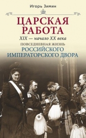  Зимин Игорь Викторович - Царская работа. XIX – начало XX в.