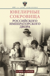 Ювелирные сокровища Российского императорского двора - автор Соколов Александр Алексеевич 