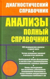 Анализы. Полный справочник - автор Ингерлейб Михаил Борисович 