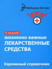 Жизненно важные лекарственные средства: карманный справочник - автор Ингерлейб Михаил Борисович 