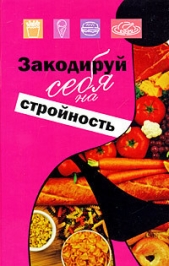 Закодируй себя на стройность - автор Ингерлейб Михаил Борисович 