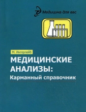 Медицинские анализы. Карманный справочник - автор Ингерлейб Михаил Борисович 