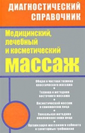 Медицинский, лечебный и косметический массаж - автор Ингерлейб Михаил Борисович 