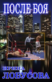 После боя - автор Лобусова Ирина 