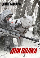 Дни волка (СИ) - автор Макара Дэйв 