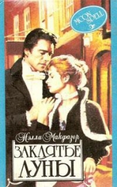 Заклятье луны - автор Макфазер Нелли 