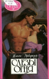 Слезы огня - автор Макфазер Нелли 