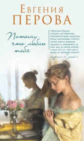Потому что люблю тебя - автор Перова Евгения Георгиевна 