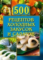 500 рецептов холодных закусок и салатов - автор Рогов О. Г. 