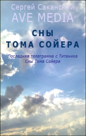Сны Тома Сойера - автор Саканский Сергей Юрьевич 
