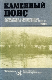Каменный пояс, 1989 - автор Валеев Рустам Шавлиевич 