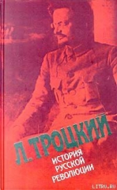 История русской революции. Том 2(1). Октябрьская революция - автор Троцкий Лев 