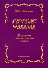  Федосюк Юрий Александрович - Русские фамилии. Популярный этимологический словарь