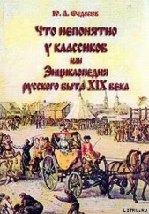  Федосюк Юрий Александрович - Что непонятно у классиков, или Энциклопедия русского быта XIX века
