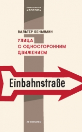 Улица одностороннего движения - автор Биксби Джером 