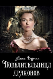 Повелительница драконов (СИ) - автор Бурчик Анна 