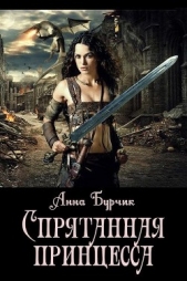Спрятанная принцесса (СИ) - автор Бурчик Анна 