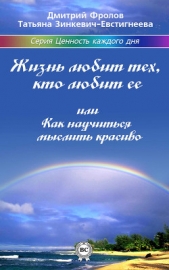 Жизнь любит тех, кто любит ее, или Как научиться мыслить красиво - автор Зинкевич-Евстигнеева Татьяна Дмитриевна 