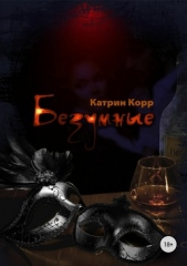 Безумные - автор Корр Катрин 