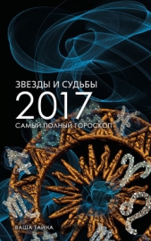 Звезды и судьбы 2017. Самый полный гороскоп - автор Кош Михаил 