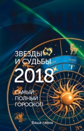 Звезды и судьбы 2018. Самый полный гороскоп - автор Кош Михаил 