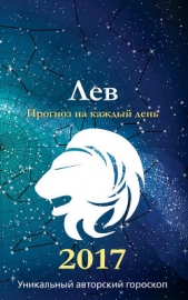 Прогноз на каждый день. 2017 год. Лев - автор Кош Михаил 