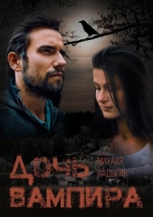 Дочь вампира - автор Ладыгин Михаил Алексеевич 