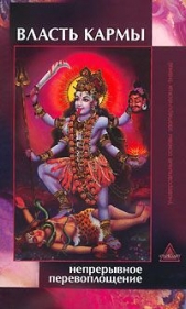 Власть кармы. Непрерывное перевоплощение - автор Николаева Мария Владимировна 