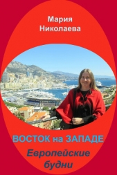 Восток на Западе. Европейские будни - автор Николаева Мария Владимировна 