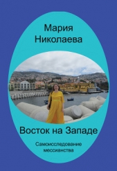 Восток на Западе. Самоисследование мессианства - автор Николаева Мария Владимировна 