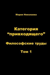 Категория «привходящего». Том 1 - автор Николаева Мария Владимировна 