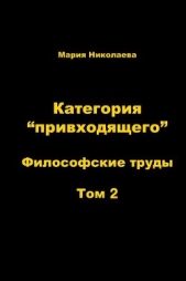Категория «привходящего». Том 2 - автор Николаева Мария Владимировна 