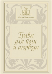 Травы для йоги и аюрведы - автор Николаева Мария Владимировна 