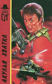 Акулья хватка (сборник) - автор Хиггинс Джек 