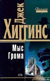 Мыс Грома - автор Хиггинс Джек 