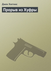 Прорыв из Хуфры - автор Хиггинс Джек 