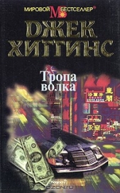 Тропа волка - автор Хиггинс Джек 