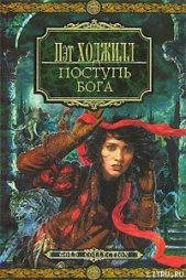 Поступь бога - автор Ходжилл Пэт 