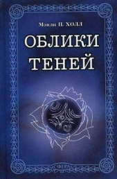 Владелец синего плаща - автор Холл Мэнли Палмер 