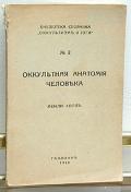 Оккультная анатомия человека - product_thumb.php.jpg