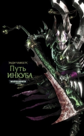 Путь Инкуба - автор Чэмберс Энди 