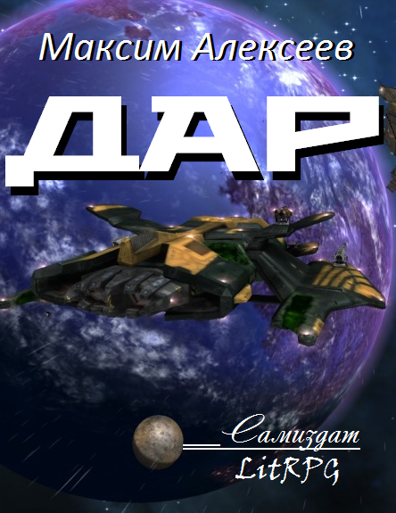 Дар (СИ) - _1.png