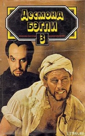  Бэгли Десмонд - Западня свободы