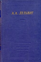 Полное собрание стихотворений - автор Дельвиг Антон Антонович 