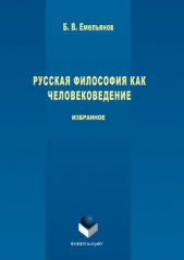 Русская философия как человековедение - автор Емельянов Борис Васильевич 