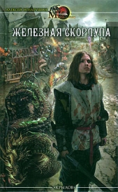 Железная скорлупа - автор Игнатушин Алексей 