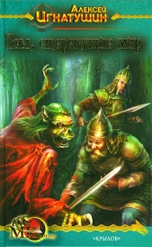 Псы, стерегущие мир - автор Игнатушин Алексей 