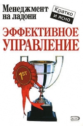  Кинан Кейт - Эффективное управление