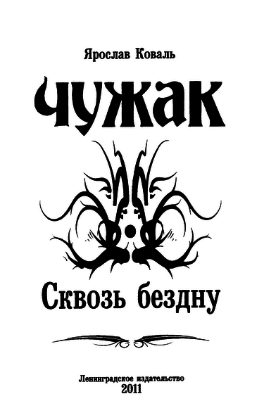 Сквозь бездну - _001.png